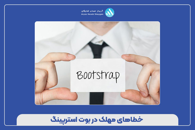 خطاهای مهلک در بوت‌ استرپینگ