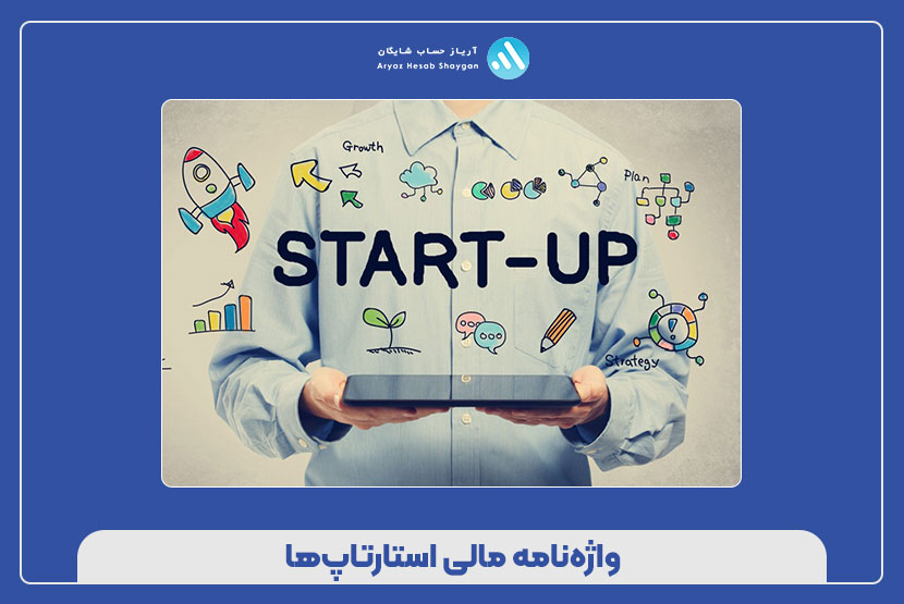واژه‌نامه مالی استارتاپ‌ها