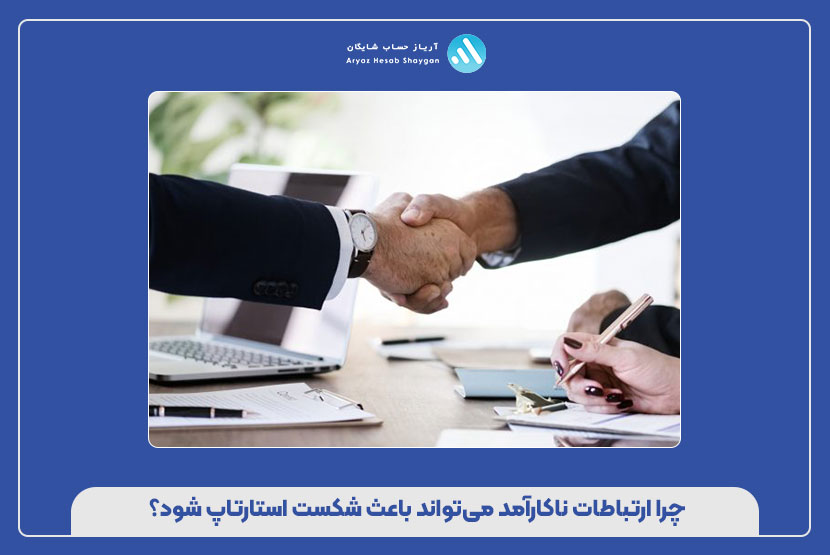 چرا ارتباطات ناکارآمد می‌تواند باعث شکست استارتاپ شود؟