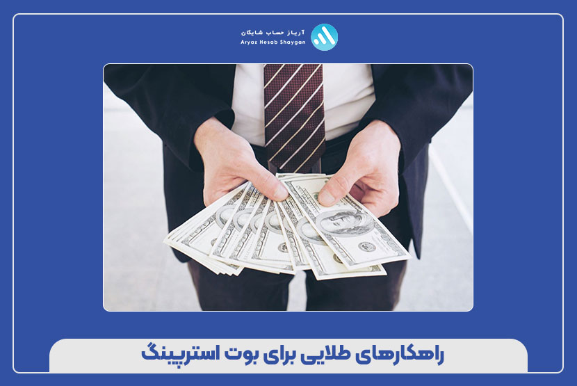 راهکارهای طلایی برای بوت‌ استرپینگ
