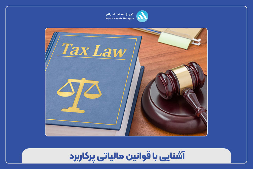 آشنایی با قوانین مالیاتی پرکاربرد