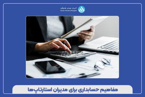 مفاهیم حسابداری برای مدیران استارتاپ‌ها