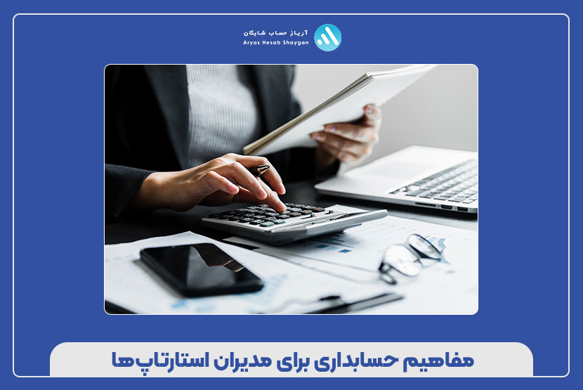 مفاهیم حسابداری برای مدیران استارتاپ‌ها