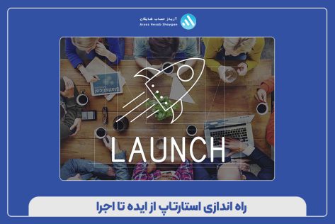راه اندازی استارتاپ از ایده تا اجرا