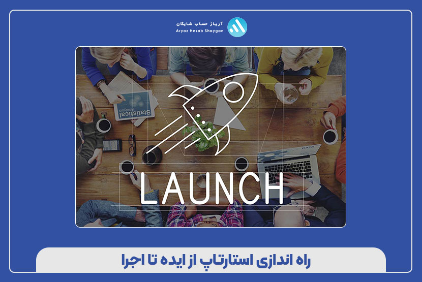 راه اندازی استارتاپ از ایده تا اجرا
