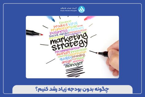 چگونه بدون بودجه زیاد رشد کنیم؟
