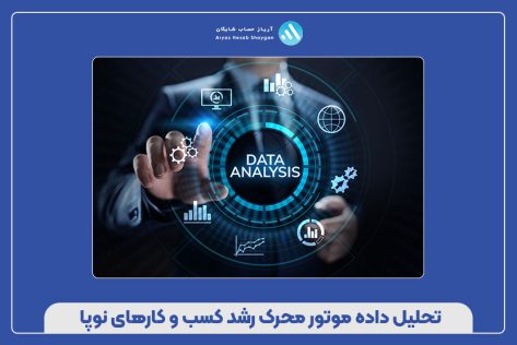 تحلیل داده موتور محرک رشد کسب‌ و کارهای نوپا