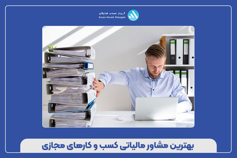 بهترین مشاور مالیاتی کسب و کارهای مجازی