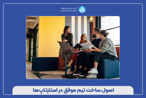 اصول ساخت تیم موفق در استارتاپ‌ها