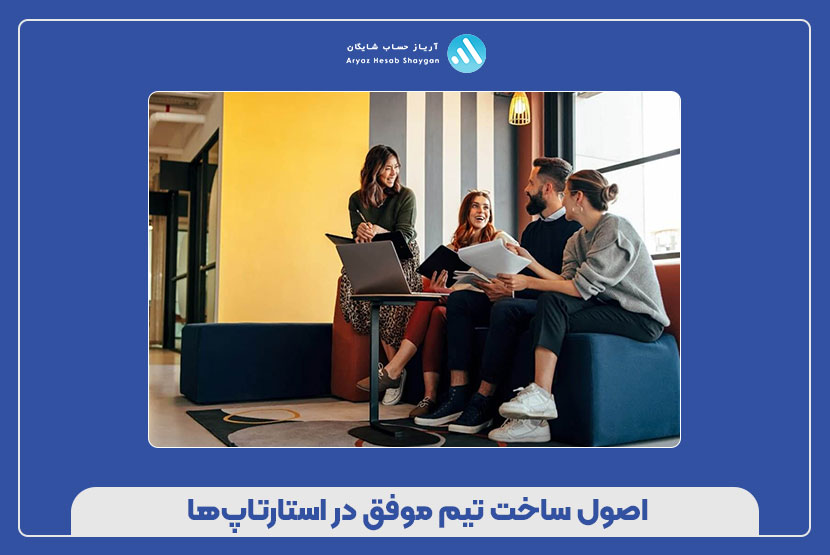 اصول ساخت تیم موفق در استارتاپ‌ها