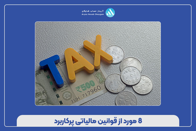 8 مورد از قوانین مالیاتی پرکاربرد