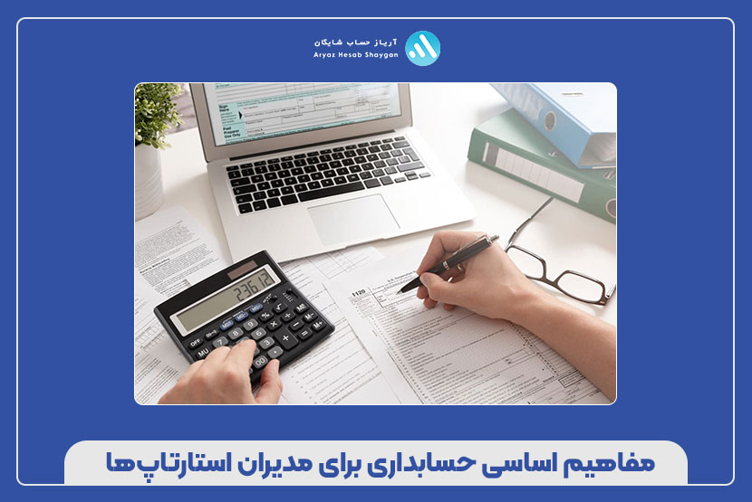 مفاهیم اساسی حسابداری برای مدیران استارتاپ‌ها