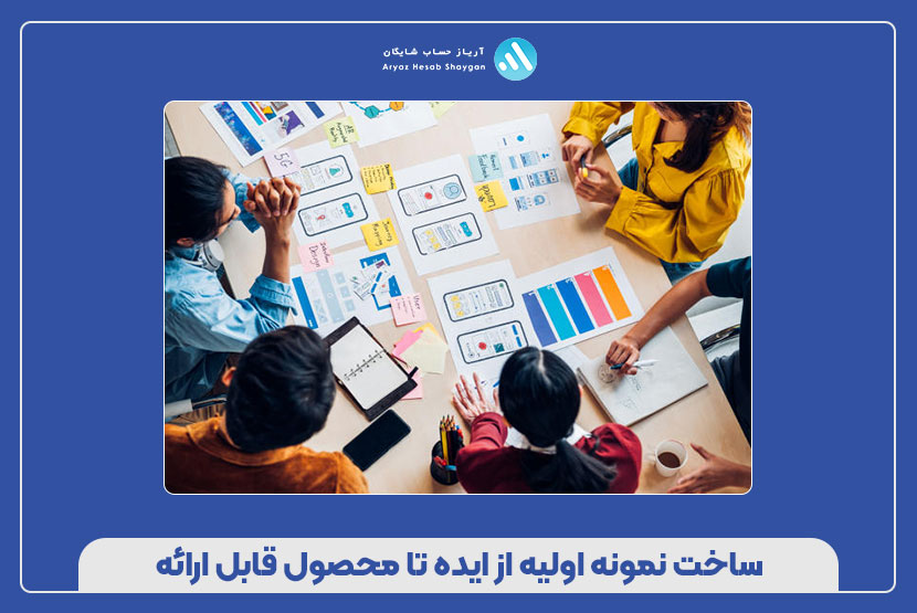 ساخت نمونه اولیه از ایده تا محصول قابل ارائه