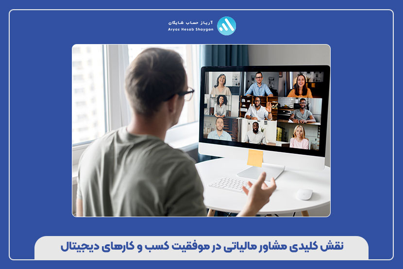 نقش کلیدی مشاور مالیاتی در موفقیت کسب‌ و کارهای دیجیتال