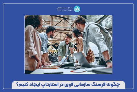 چگونه فرهنگ سازمانی قوی در استارتاپ ایجاد کنیم؟
