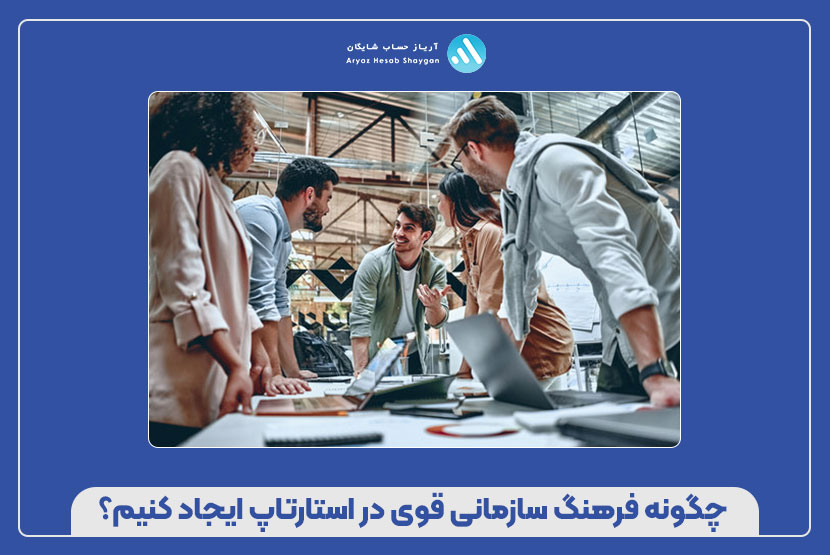 چگونه فرهنگ سازمانی قوی در استارتاپ ایجاد کنیم؟