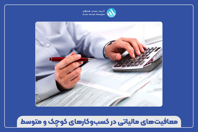 معافیت‌های مالیاتی در کسب‌وکارهای کوچک و متوسط