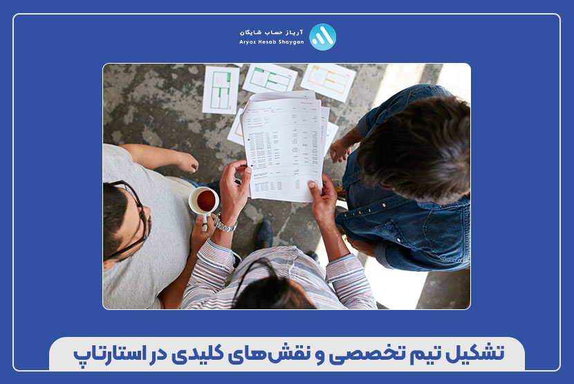 تشکیل تیم تخصصی و نقشهای کلیدی در استارتاپ