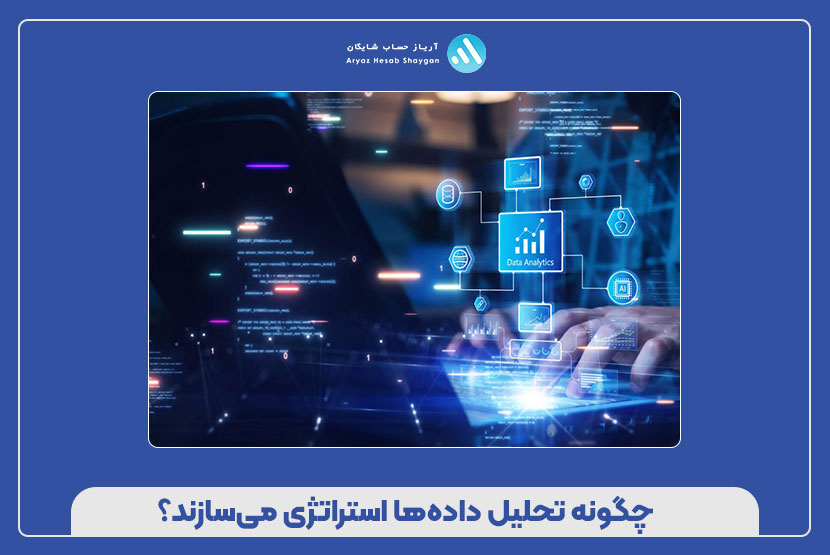 چگونه تحلیل داده‌ها استراتژی می‌سازند؟