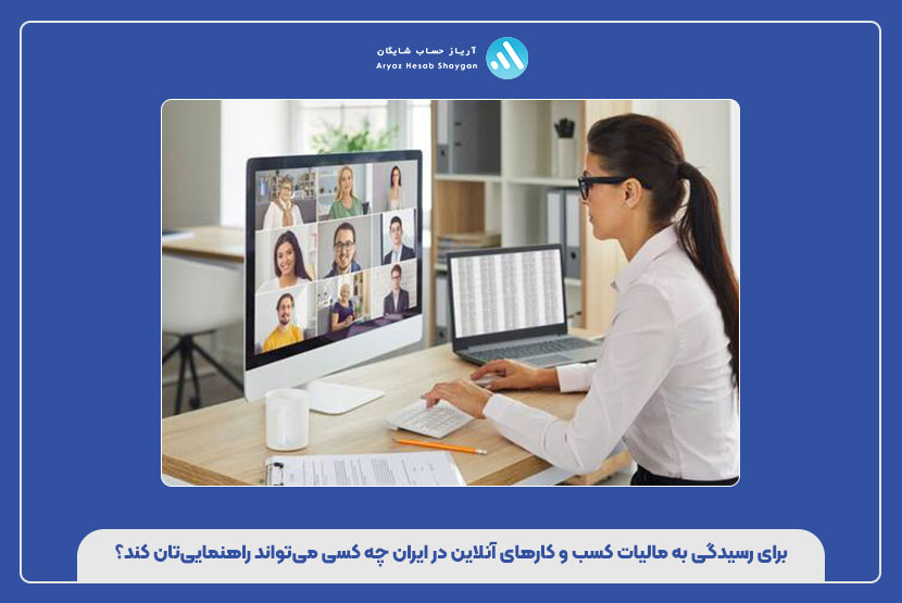 برای رسیدگی به مالیات کسب‌ و کارهای آنلاین در ایران چه کسی می‌تواند راهنمایی‌تان کند؟