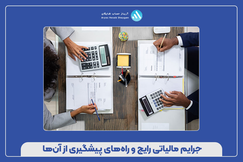 جرایم مالیاتی رایج و راه‌های پیشگیری از آن‌ها