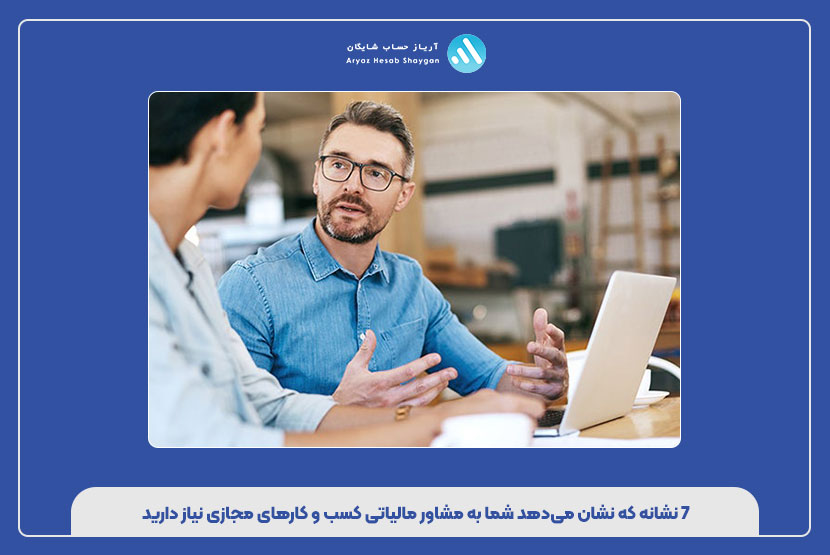 ۷ نشانه که نشان می‌دهد شما به مشاور مالیاتی کسب و کارهای مجازی نیاز دارید