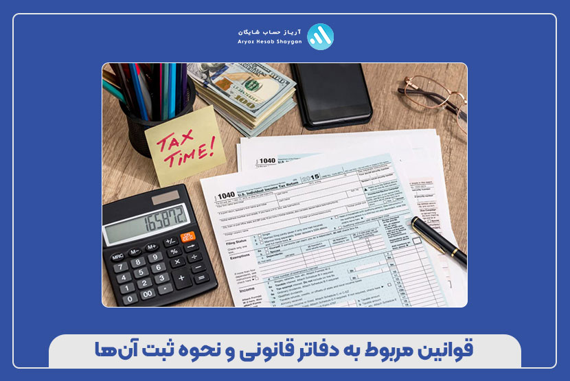 قوانین مربوط به دفاتر قانونی و نحوه ثبت آن‌ها