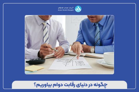 چگونه در دنیای رقابت دوام بیاوریم؟