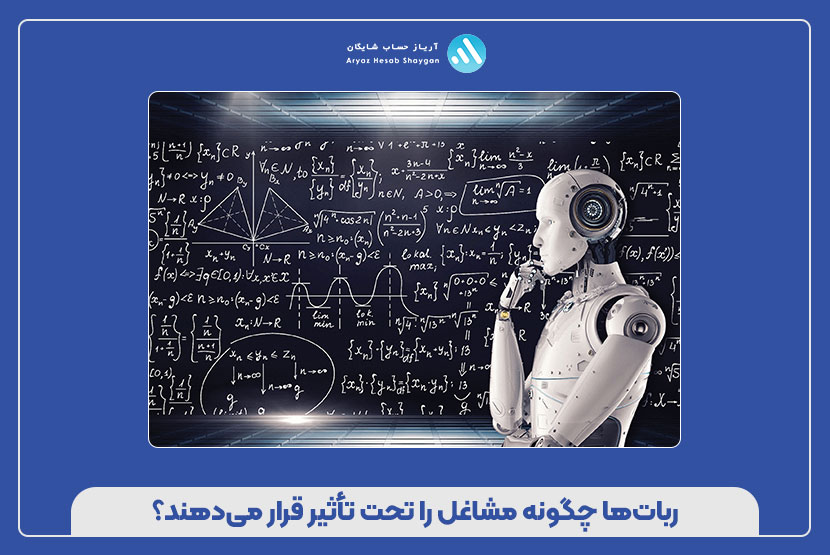 رباتها چگونه مشاغل را تحت تأثیر قرار میدهند؟