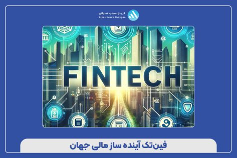فین‌تک آینده‌ ساز مالی جهان
