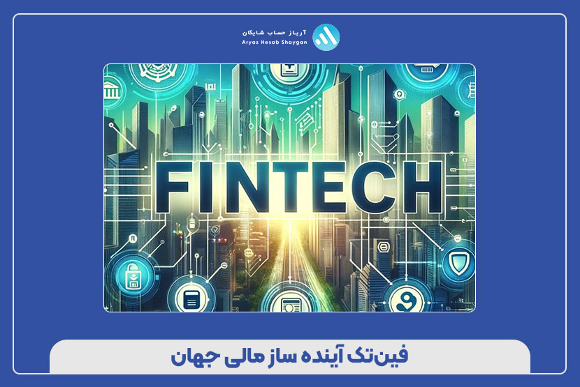 فین‌تک آینده‌ ساز مالی جهان
