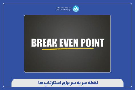 نقطه سر به سر برای استارتاپ‌ها