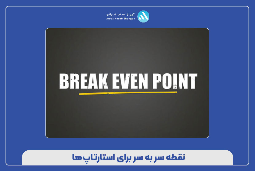 نقطه سر به سر برای استارتاپ‌ها