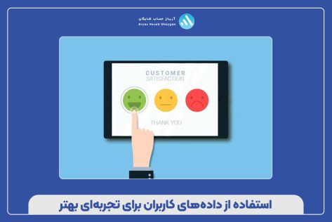 استفاده از داده‌های کاربران برای تجربه‌ای بهتر