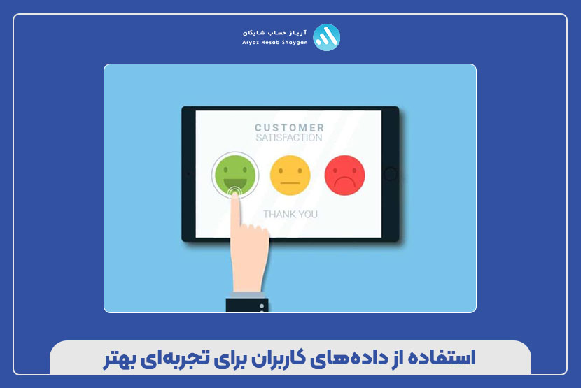 استفاده از داده‌های کاربران برای تجربه‌ای بهتر