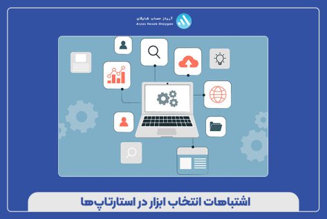 اشتباهات انتخاب ابزار در استارتاپ‌ها