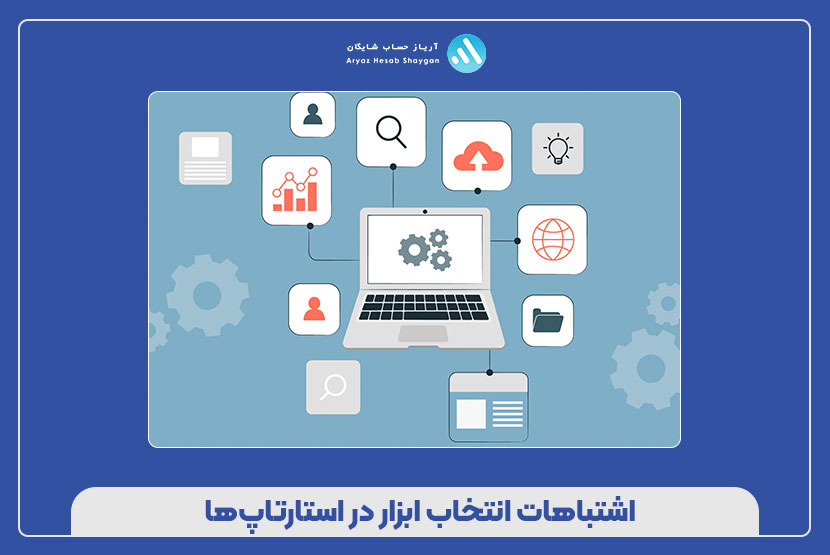 اشتباهات انتخاب ابزار در استارتاپ‌ها