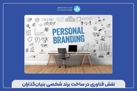 نقش فناوری در ساخت برند شخصی بنیان‌گذاران