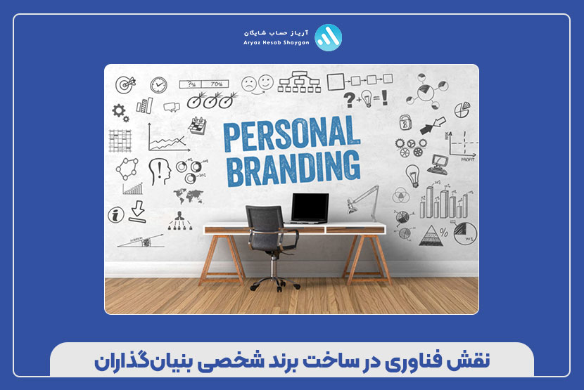نقش فناوری در ساخت برند شخصی بنیان‌گذاران