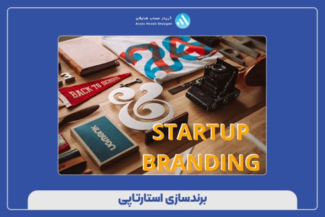 برندسازی استارتاپی