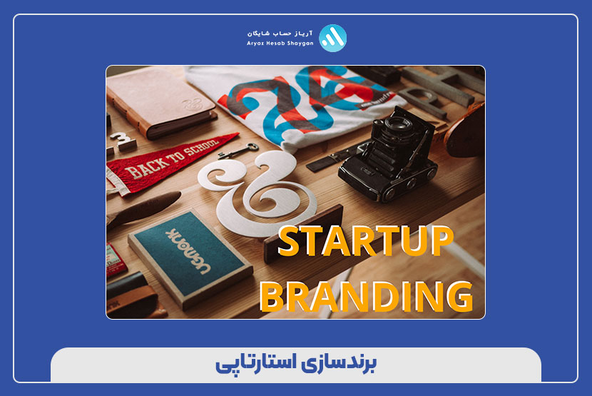 برندسازی استارتاپی