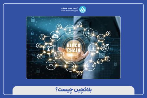 بلاکچین چیست؟