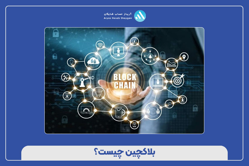 بلاکچین چیست؟