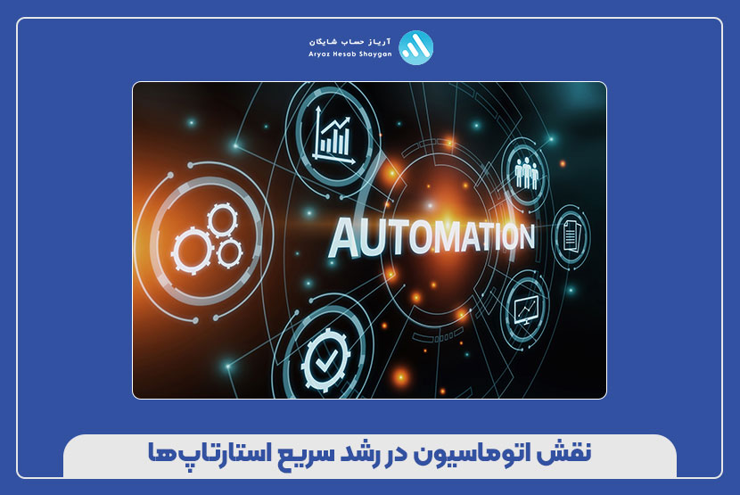 نقش اتوماسیون در رشد سریع استارتاپ‌ها