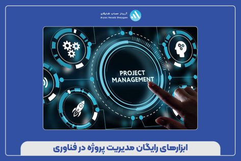ابزارهای رایگان مدیریت پروژه در فناوری