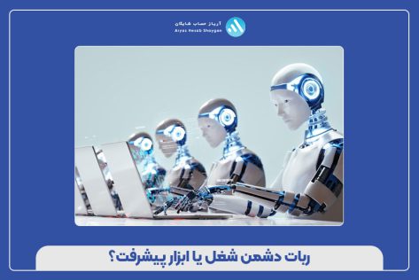 ربات‌ دشمن شغل‌ یا ابزار پیشرفت؟