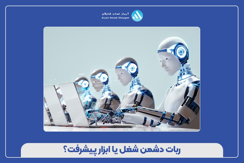 ربات‌ دشمن شغل‌ یا ابزار پیشرفت؟