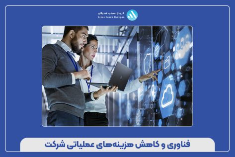 فناوری و کاهش هزینه‌های عملیاتی شرکت