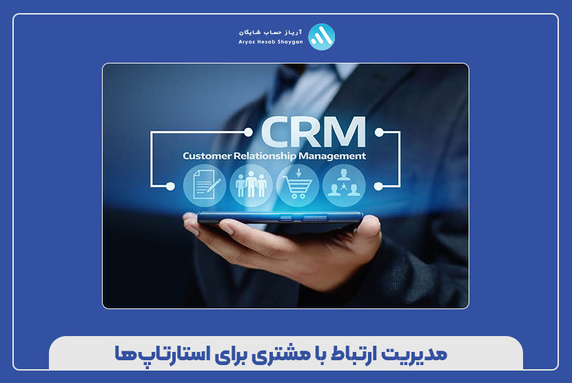 مدیریت ارتباط با مشتری برای استارتاپ‌ها