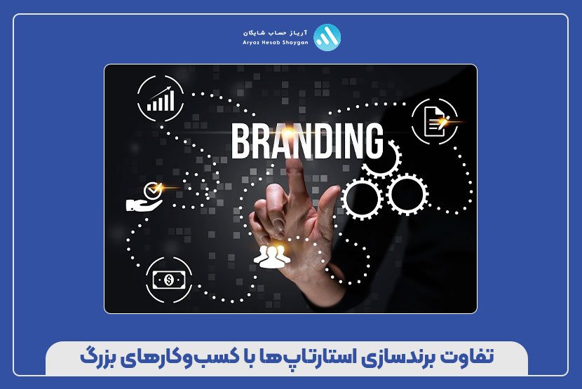 تفاوت برندسازی استارتاپ‌ها با کسب‌وکارهای بزرگ